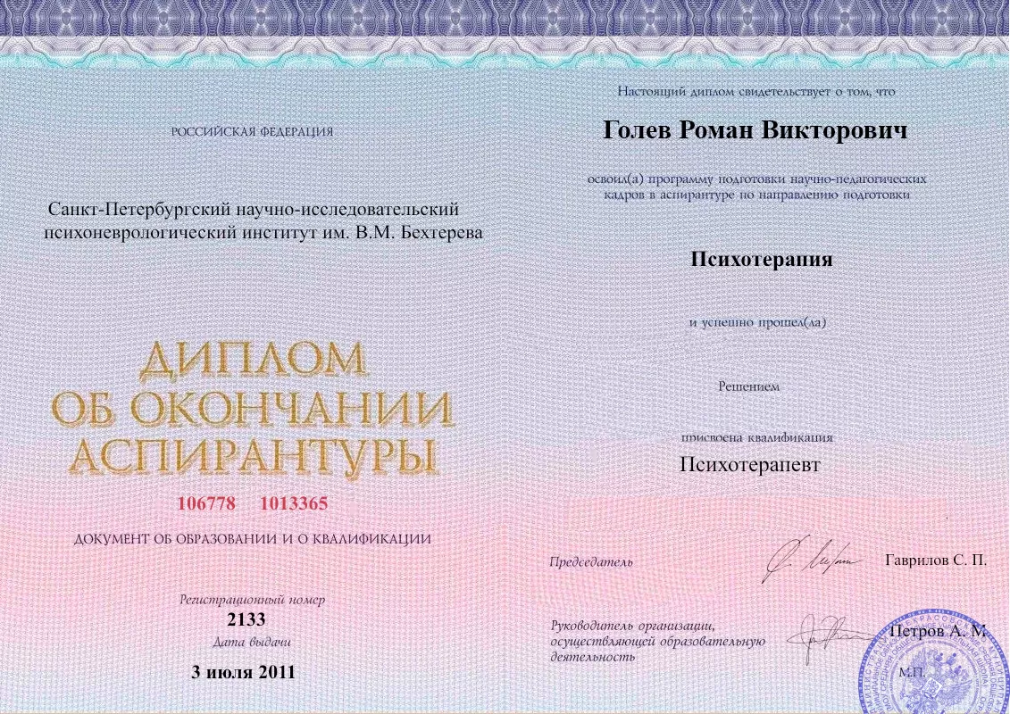Диплом об окончании аспирантуры Голевым Романом Викторовичем наркологическая клиника в Бахчисарае Наше Здоровье